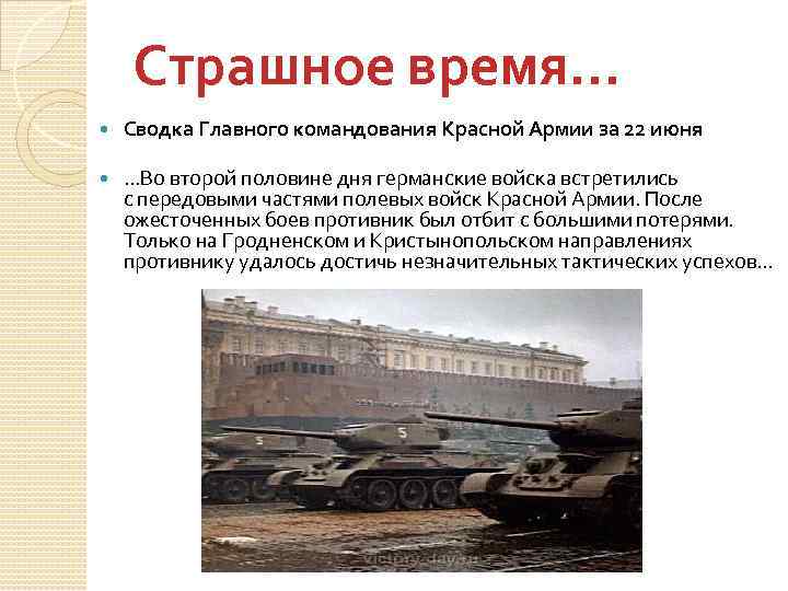 Страшное время… Сводка Главного командования Красной Армии за 22 июня …Во второй половине дня