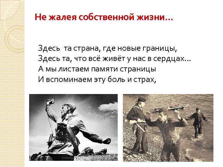 Не жалея собственной жизни… Здесь та страна, где новые границы, Здесь та, что всё