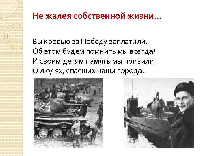 Не жалея собственной жизни… Вы кровью за Победу заплатили. Об этом будем помнить мы