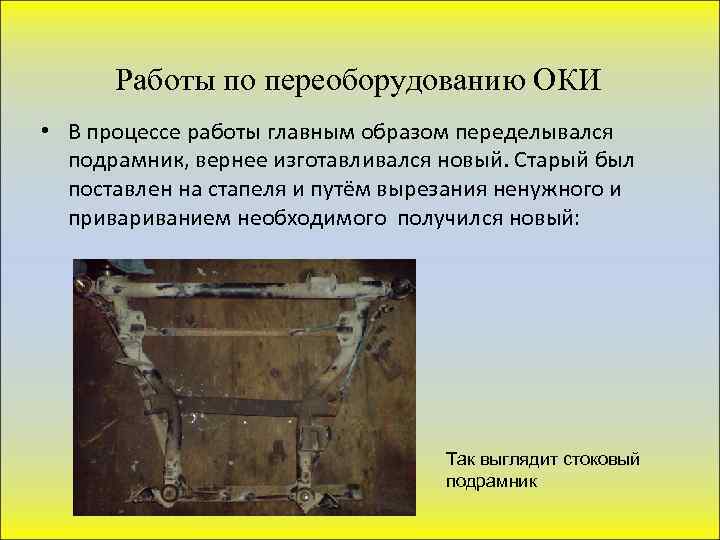 Работы по переоборудованию ОКИ • В процессе работы главным образом переделывался подрамник, вернее изготавливался