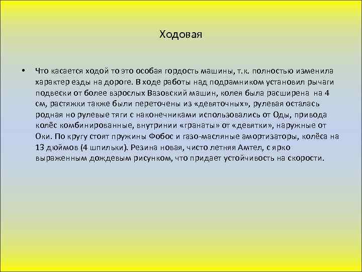 Ходовая • Что касается ходой то это особая гордость машины, т. к. полностью изменила