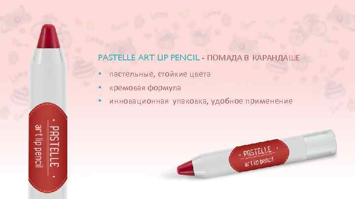 PASTELLE ART LIP PENCIL - ПОМАДА В КАРАНДАШЕ • пастельные, стойкие цвета • кремовая