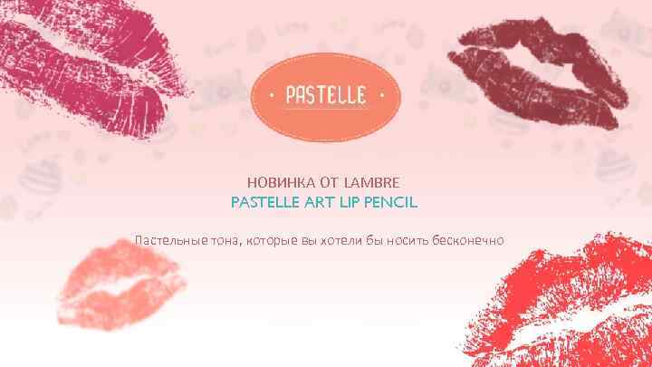 НОВИНКА ОТ LAMBRE PASTELLE ART LIP PENCIL Пастельные тона, которые вы хотели бы носить