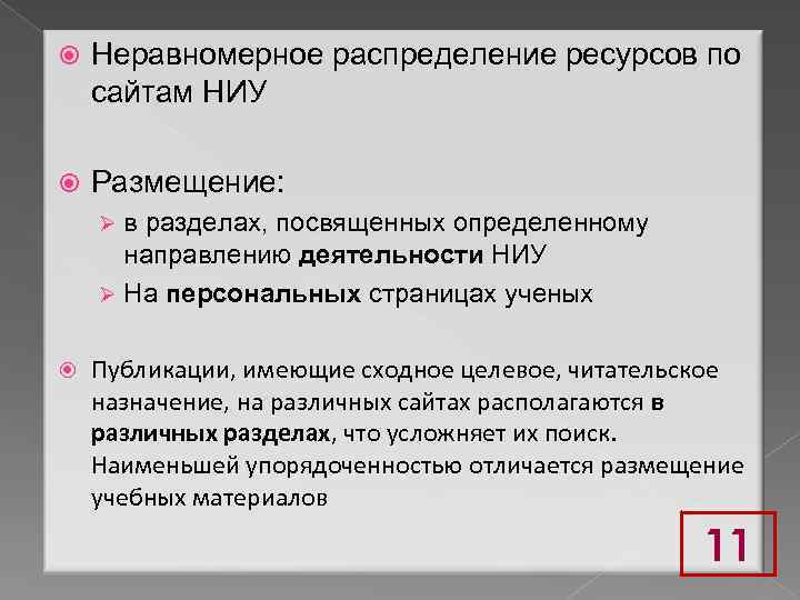 Неравномерное распределение ресурсов по сайтам НИУ Размещение: в разделах, посвященных определенному направлению деятельности