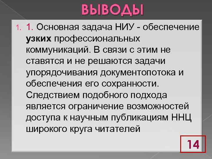 ВЫВОДЫ 1. Основная задача НИУ - обеспечение узких профессиональных коммуникаций. В связи с этим