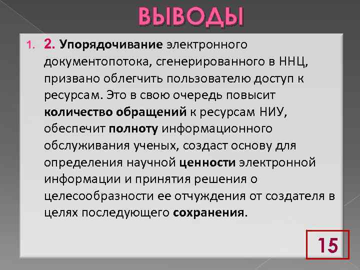 ВЫВОДЫ 1. 2. Упорядочивание электронного документопотока, сгенерированного в ННЦ, призвано облегчить пользователю доступ к