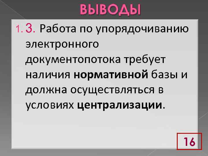 ВЫВОДЫ Работа по упорядочиванию электронного документопотока требует наличия нормативной базы и должна осуществляться в