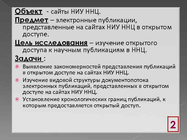 Объект - сайты НИУ ННЦ. Предмет – электронные публикации, представленные на сайтах НИУ ННЦ