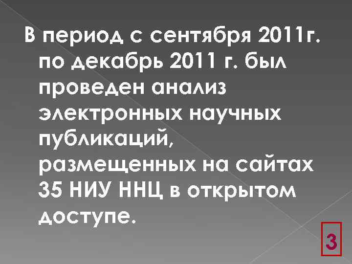 В период с сентября 2011 г. по декабрь 2011 г. был проведен анализ электронных