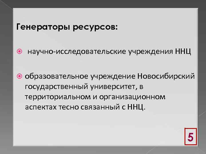Генераторы ресурсов: научно-исследовательские учреждения ННЦ образовательное учреждение Новосибирский государственный университет, в территориальном и организационном