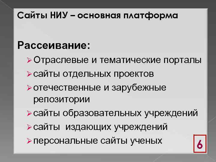 Сайты НИУ – основная платформа Рассеивание: Ø Отраслевые и тематические порталы Ø сайты отдельных