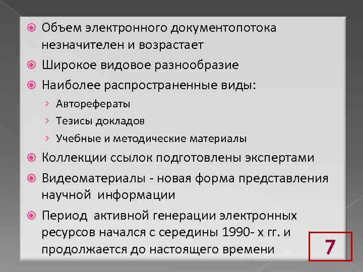 Объем электронного документопотока незначителен и возрастает Широкое видовое разнообразие Наиболее распространенные виды: › Авторефераты