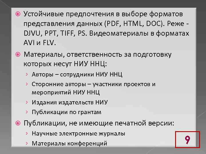 Устойчивые предпочтения в выборе форматов представления данных (PDF, HTML, DOC). Реже DJVU, PPT, TIFF,