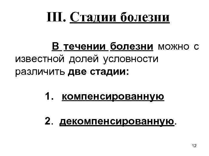 III. Стадии болезни В течении болезни можно с известной долей условности различить две стадии: