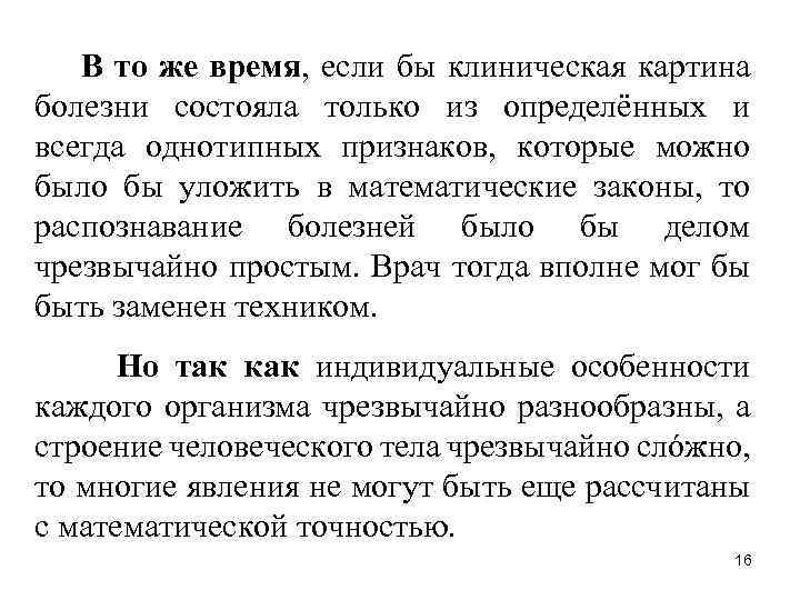 В то же время, если бы клиническая картина болезни состояла только из определëнных и