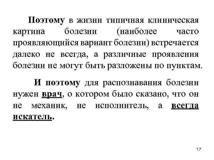 Поэтому в жизни типичная клиническая картина болезни (наиболее часто проявляющийся вариант болезни) встречается далеко