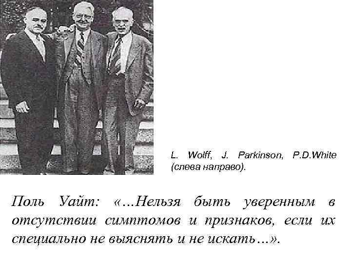 L. Wolff, J. Parkinson, P. D. White (слева направо). Поль Уайт: «…Нельзя быть уверенным