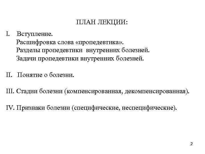 ПЛАН ЛЕКЦИИ: I. Вступление. Расшифровка слова «пропедевтика» . Разделы пропедевтики внутренних болезней. Задачи пропедевтики