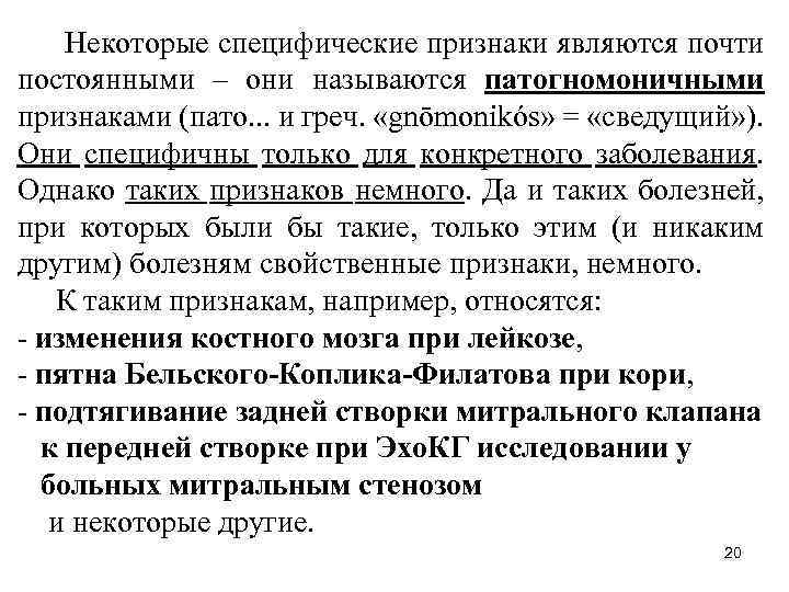 Некоторые специфические признаки являются почти постоянными – они называются патогномоничными признаками (пато. . .