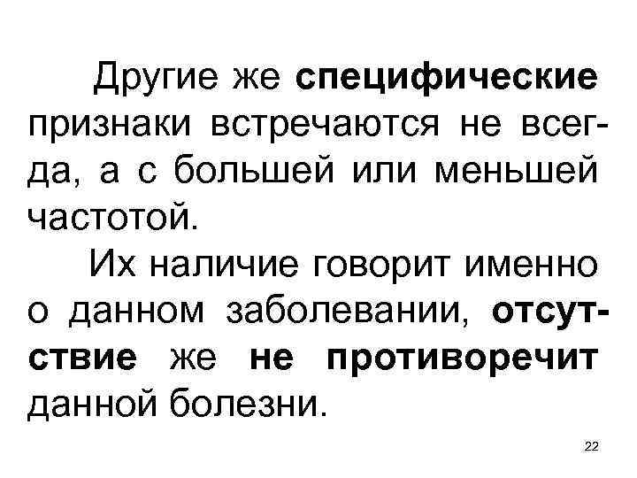 Другие же специфические признаки встречаются не всегда, а с большей или меньшей частотой. Их