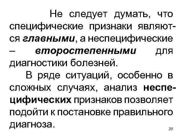 Не следует думать, что специфические признаки являются главными, а неспецифические – второстепенными для диагностики