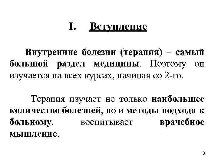 I. Вступление Внутренние болезни (терапия) – самый большой раздел медицины. Поэтому он изучается на