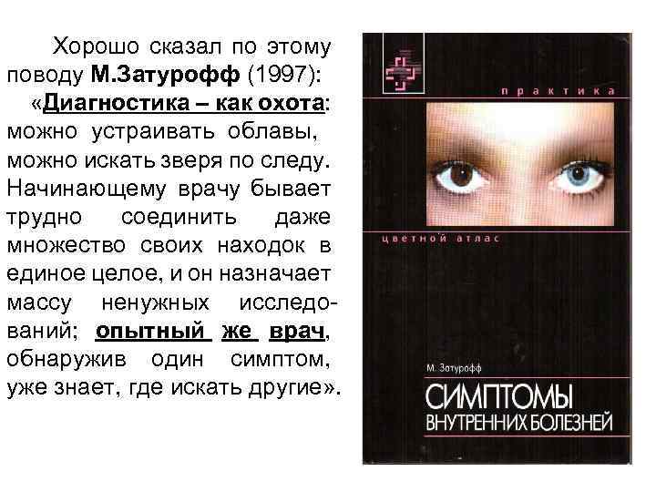 Хорошо сказал по этому поводу М. Затурофф (1997): «Диагностика – как охота: можно устраивать