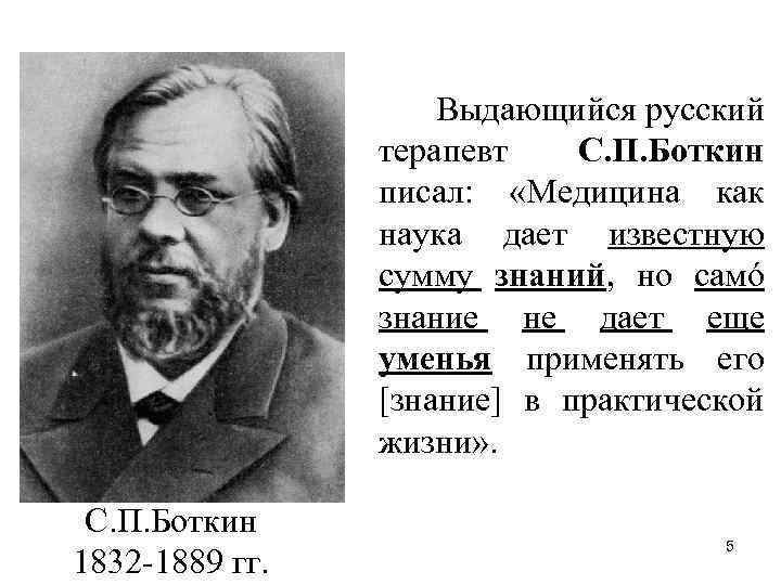 Выдающийся русский терапевт С. П. Боткин писал: «Медицина как наука дает известную сумму знаний,