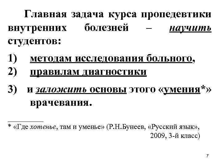 Главная задача курса пропедевтики внутренних болезней – научить студентов: 1) 2) методам исследования больного,