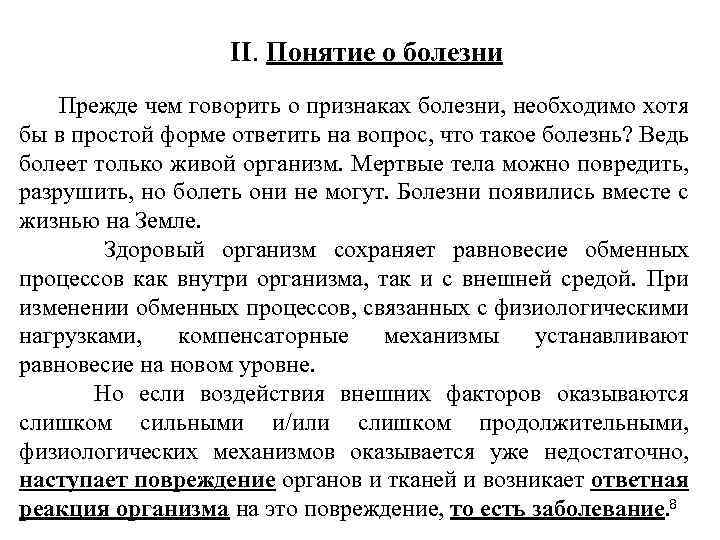 Термин болезнь. Понятие болезнь. Общие понятия о болезни. Понятие о болезни симптомы и синдромы. Характеристика понятия болезнь.