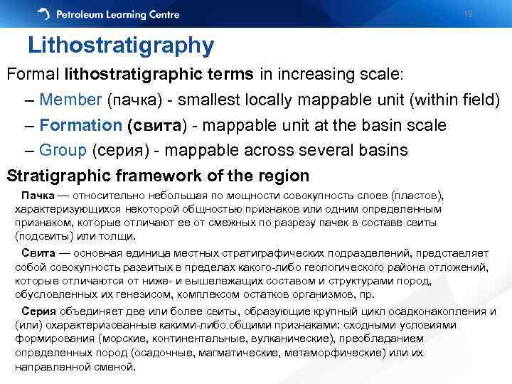 19 Lithostratigraphy Formal lithostratigraphic terms in increasing scale: – Member (пачка) - smallest locally