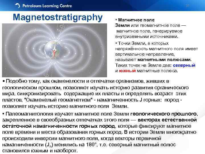 37 Magnetostratigraphy • Магнитное поле Земли или геомагнитное поле — магнитное поле, генерируемое внутриземными