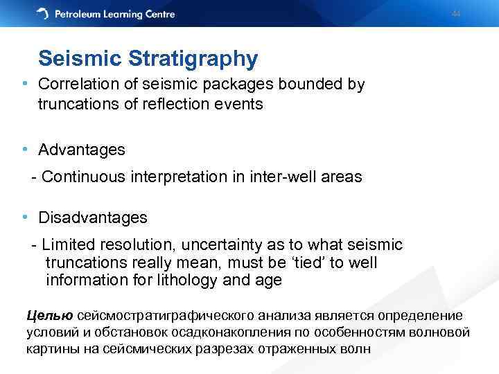 44 Seismic Stratigraphy • Correlation of seismic packages bounded by truncations of reflection events