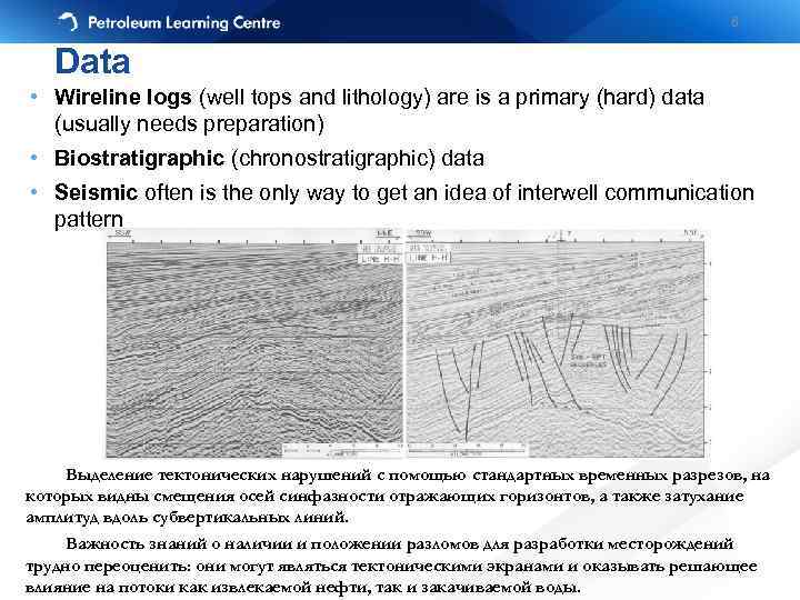 6 Data • Wireline logs (well tops and lithology) are is a primary (hard)