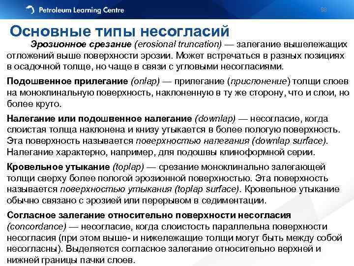 98 Основные типы несогласий Эрозионное срезание (erosional truncation) — залегание вышележащих отложений выше поверхности