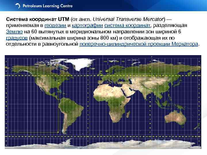 Система координат UTM (от англ. Universal Transverse Mercator) — применяемая в геодезии и картографии