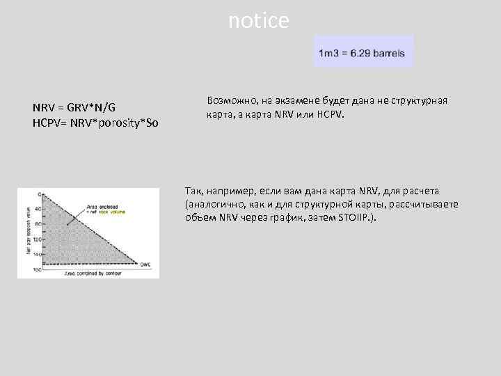 notice NRV = GRV*N/G HCPV= NRV*porosity*So Возможно, на экзамене будет дана не структурная карта,