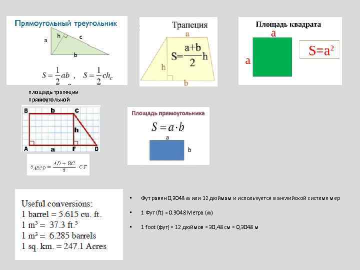 площадь трапеции прямоугольной • Фут равен 0, 3048 м или 12 дюймам и используется
