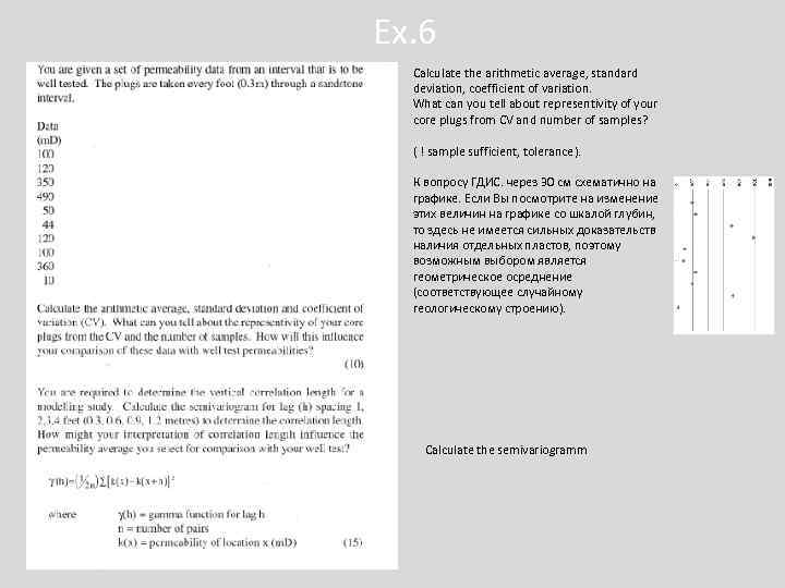 Ex. 6 Calculate the arithmetic average, standard deviation, coefficient of variation. What can you