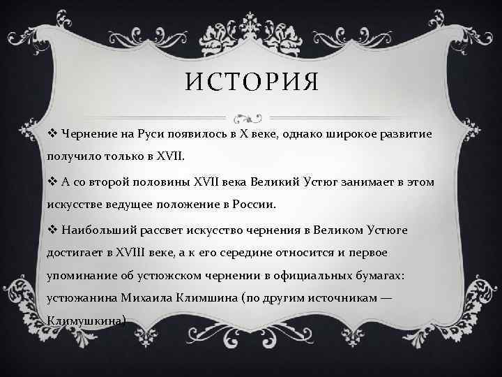 ИСТОРИЯ v Чернение на Руси появилось в Х веке, однако широкое развитие получило только