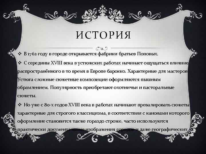 ИСТОРИЯ v В 1762 году в городе открывается фабрики братьев Поповых. v С середины