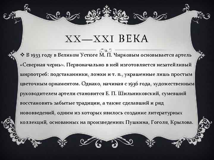 XX—XXI ВЕКА v В 1933 году в Великом Устюге М. П. Чирковым основывается артель