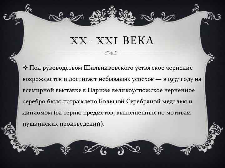 XX- XXI ВЕКА v Под руководством Шильниковского устюгское чернение возрождается и достигает небывалых успехов