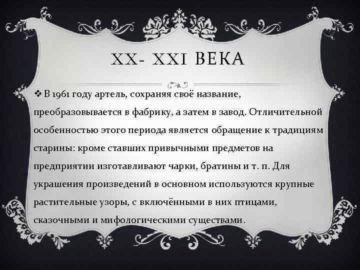 XX- XXI ВЕКА v В 1961 году артель, сохраняя своё название, преобразовывается в фабрику,