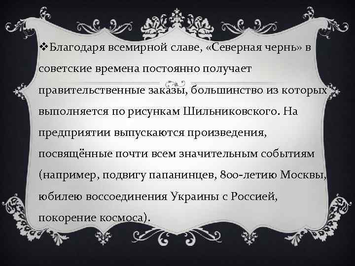 v. Благодаря всемирной славе, «Северная чернь» в советские времена постоянно получает правительственные заказы, большинство