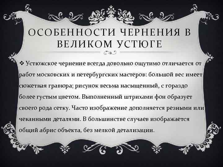 ОСОБЕННОСТИ ЧЕРНЕНИЯ В ВЕЛИКОМ УСТЮГЕ v Устюжское чернение всегда довольно ощутимо отличается от работ