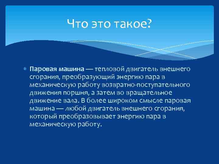 Что это такое? Паровая машина — тепловой двигатель внешнего сгорания, преобразующий энергию пара в
