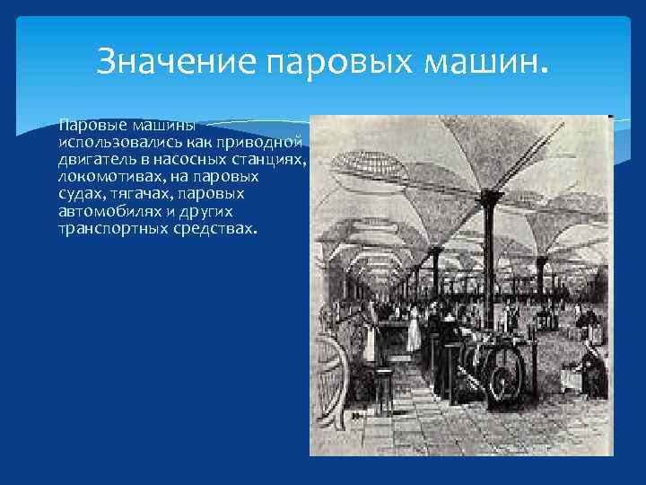 Что означает паром. Значение паровых машин. Значение парового двигателя. Паровая машина значение изобретения. Значение изобретения парового двигателя.