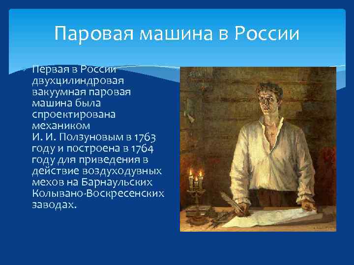 Паровая машина в России Первая в России двухцилиндровая вакуумная паровая машина была спроектирована механиком