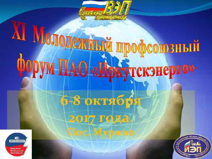 6 -8 октября 2017 года. Пос. Мурино 